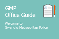 GMPA Office Guide - Welcome to Gwangju Metropolitan Police Agency