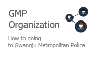 GMPA Organization - How to going to Gwangju Metropolitan Police Agency