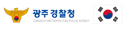 광주지방경찰청
